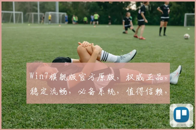 Win7旗舰版官方原版，权威正品，稳定流畅，必备系统，值得信赖，安装体验三重惊喜，不容错过