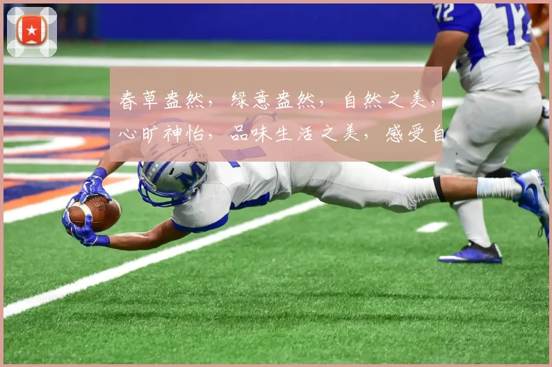 春草盎然，绿意盎然，自然之美，心旷神怡，品味生活之美，感受自然之韵。