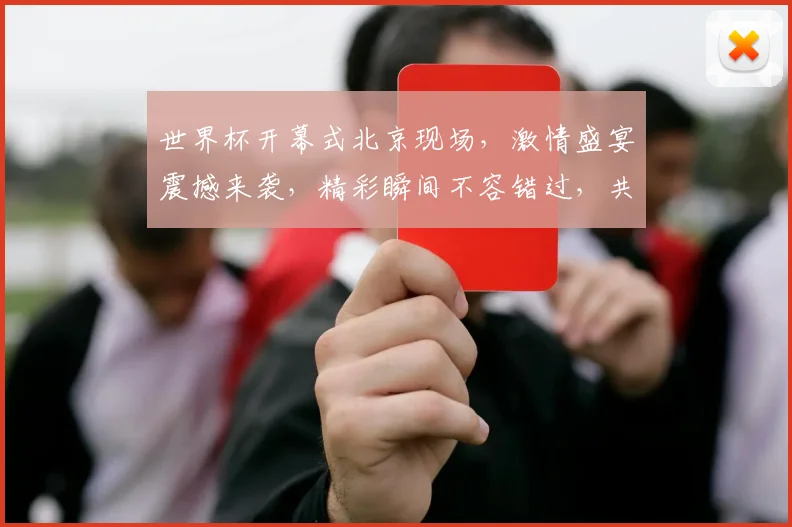 世界杯开幕式北京现场，激情盛宴震撼来袭，精彩瞬间不容错过，共襄盛举