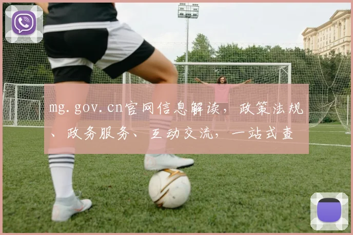 mg.gov.cn官网信息解读，政策法规、政务服务、互动交流，一站式查询平台