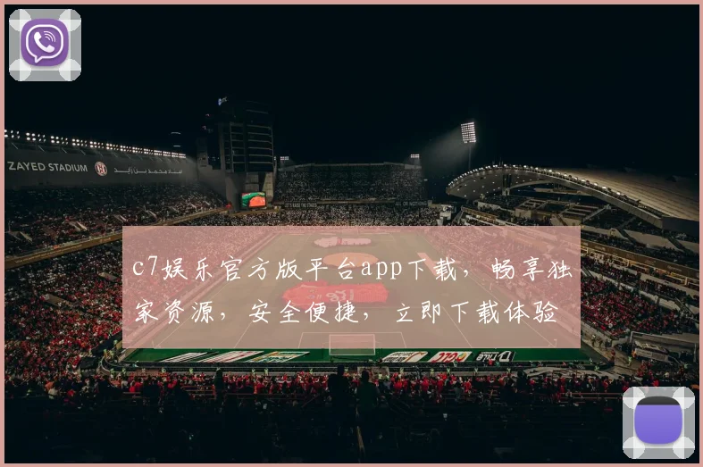 c7娱乐官方版平台app下载，畅享独家资源，安全便捷，立即下载体验